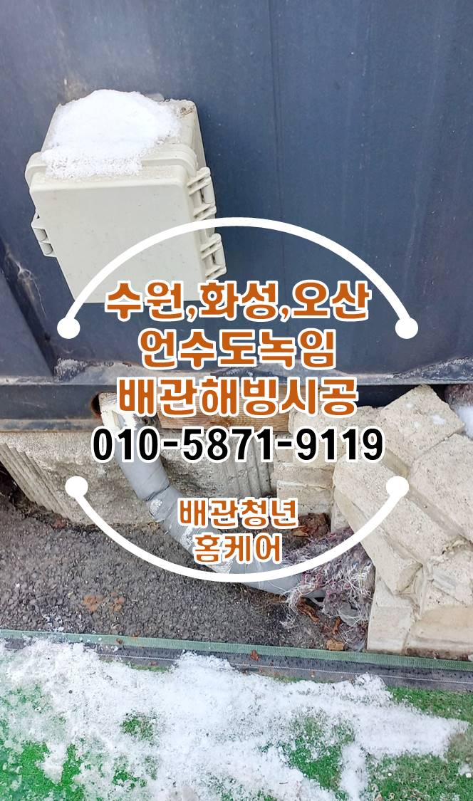  수원언수도녹임 권선동 상가 배관 해빙 시공!