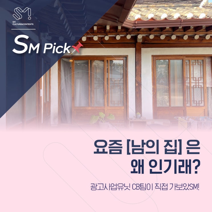  [SM_PICK]요즘 [남의집]은 왜 인기래?