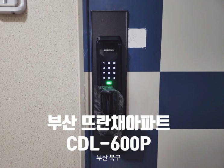  [부산] 부산 화명 뜨란채아파트의 CDL-600P 코맥스 무타공푸시풀도어락 설치 후기입니다.
