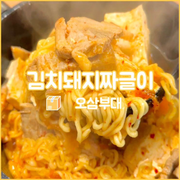  안산 맛집, 오삼부대의 돼지고기 김치찌개 밀키트 김치돼지짜글이