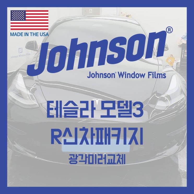  존슨썬팅 테슬라전문점에서 R신차패키지 시공했습니다!!!