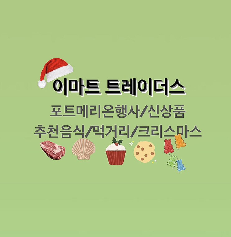 이마트 트레이더스 신상품/포트메리온 행사/크리스마스/추천음식/먹거리