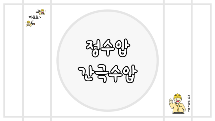  정수압 간극수압 개념 정리