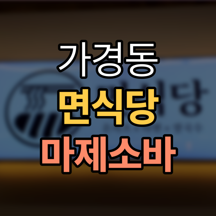  면식당 마제소바 가경점 청주터미널 돈카츠 라멘 맛집대박