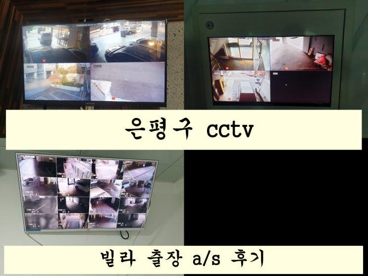  관리 미흡으로 고생한 은평구 빌라 cctv 수리해 드리기