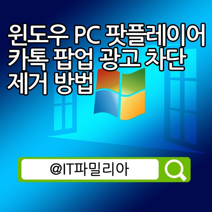  윈도우 PC 카카오 팟플레이어 카카오톡 카톡 팝업 광고 차단 제거 방법