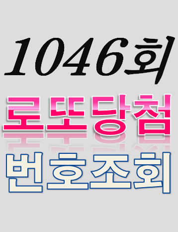  [1046회 12월 17일] 로또복권 당첨번호 조회 1·2등 당첨지역 판매점