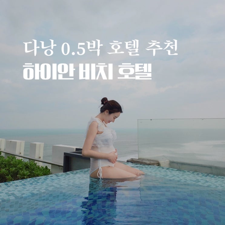  다낭 하이안비치 호텔 0.5박 하기 딱 좋아 - 수영장, 애프터눈티, 셔틀, 룸서비스 후기