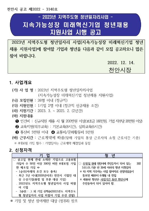 [충남] 2023년 천안시 지속가능성장 미래혁신기업 청년채용 지원사업 시행 공고(지역주도형 청년일자리사업)