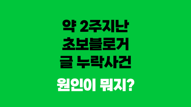  내 리뷰가 갑자기 블로그 검색 누락이 되고있다