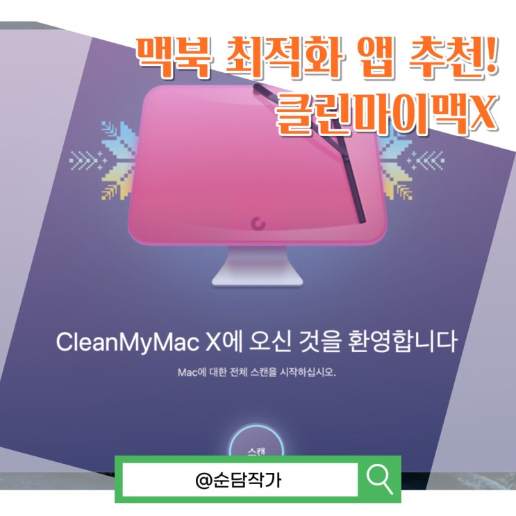  맥북 최적화 앱 추천! 클린마이맥X 이벤트 및 성능 향상 방법