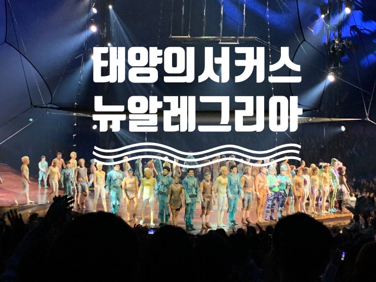 태양의 서커스 뉴알레그리아 A석 203구역 예매 및 11살 아이와 함께 본 관람후기 (+ 티케팅, 좌석정보, 할인,빅탑 입장, 관람팁, 공연시간, 주차, 음식, 공연후기 등등) 태양의 서커스 뉴알레그리아 A석 203구역 예매 및 11살 아이와 함께 본 관람후기 (+ 티케팅, 좌석정보, 할인,빅탑 입장, 관람팁, 공연시간, 주차, 음식, 공연후기 등등)