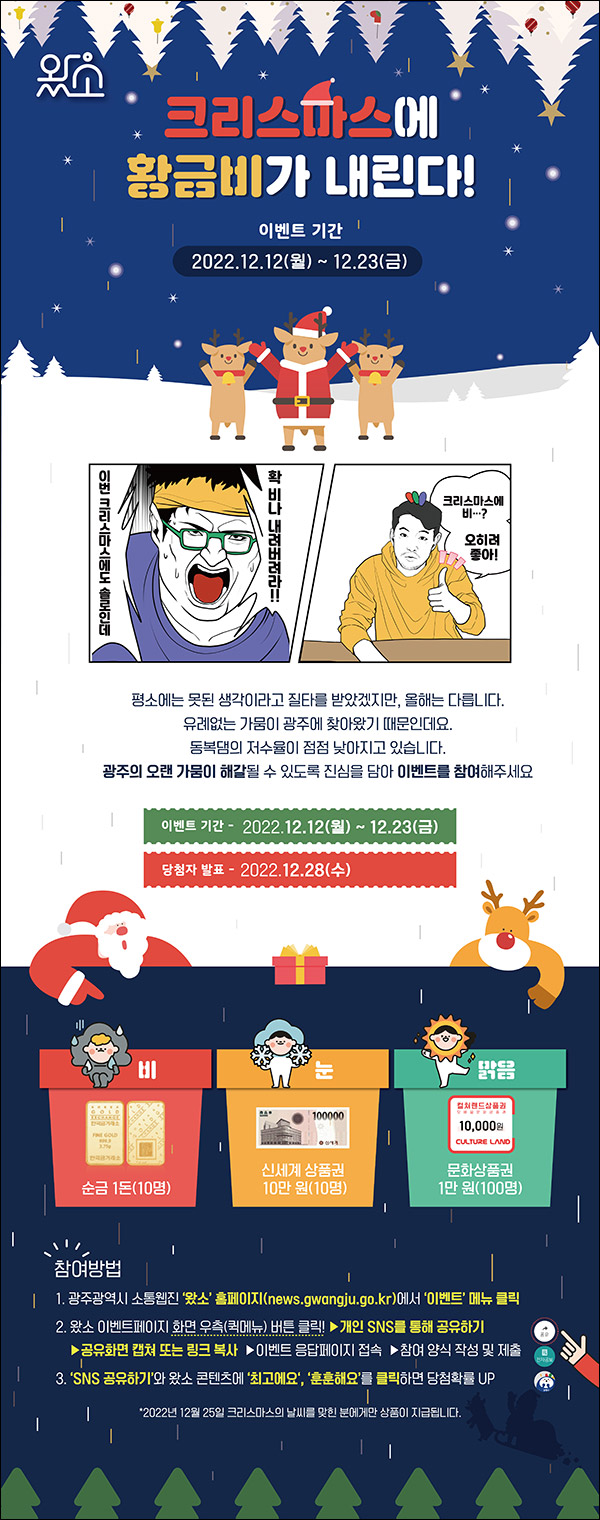 왔소 크리스마스 황금비 공유 이벤트(문상 1만원등 120명)추첨 왔소 크리스마스 황금비 공유 이벤트(문상 1만원등 120명)추첨