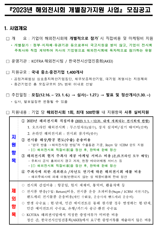 2023년 해외전시회 개별참가 지원사업 모집 공고 2023년 해외전시회 개별참가 지원사업 모집 공고
