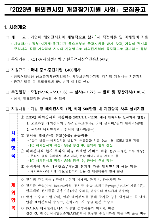 2023년 해외전시회 개별참가 지원사업 모집 공고