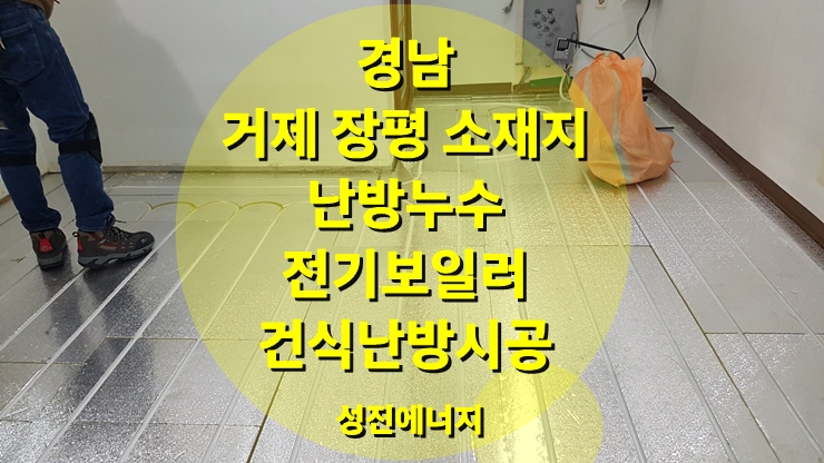 바닥교체, 건식 온수난방과 전기보일러 동시 시공/ 성진 에너지 바닥교체, 건식 온수난방과 전기보일러 동시 시공/ 성진 에너지