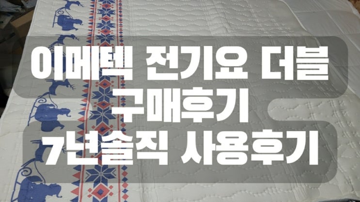  이메텍 전기요 더블 구매후기 IMETEC feat. 7년 솔직 사용후기
