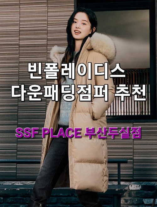  SSF PLACE부산두실점 추천 - 빈폴레이디스 인기패딩점퍼
