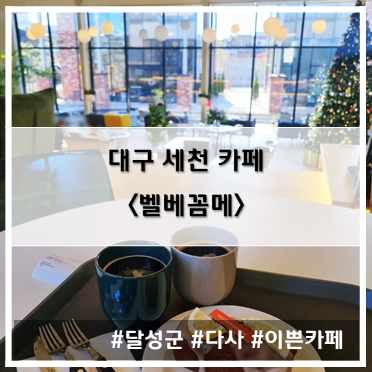  [카페] '22. 12월 19일 대구 달성군 세천 벨베꼼메 카페~!