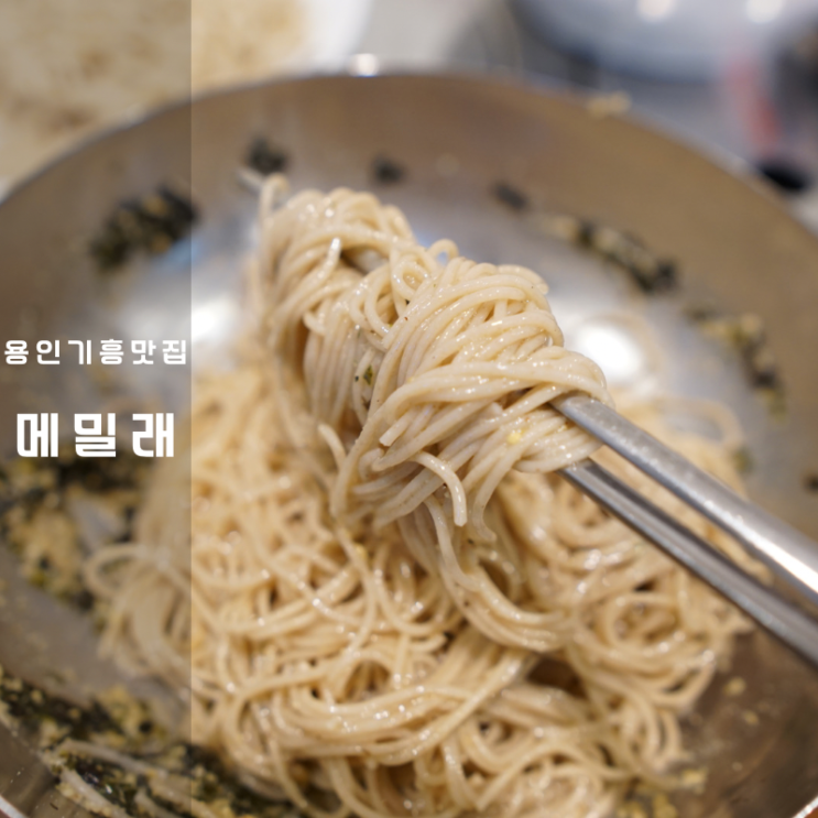  용인 기흥 맛집 명태식해 들기름 막국수 메밀래