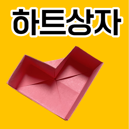  하트상자접기 예쁘게 색종이 지금 바로 해봅시다