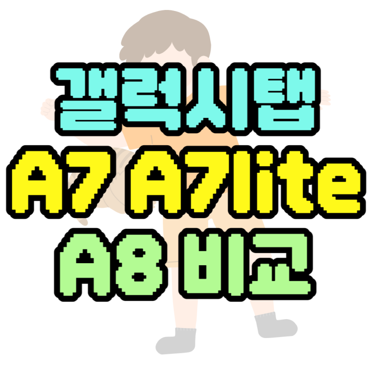 갤럭시탭A7, A7 LITE, A8 성능 비교 스펙 알아보기 갤럭시탭A7, A7 LITE, A8 성능 비교 스펙 알아보기