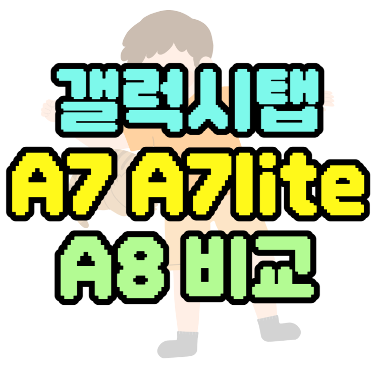 갤럭시탭A7, A7 LITE, A8 성능 비교 스펙 알아보기