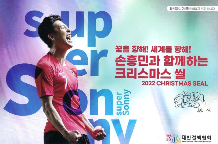  꿈을 향해! 세계를 향해! 손흥민과 함께하는 크리스마스 씰