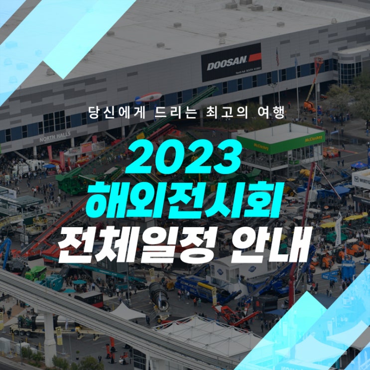  2023 해외전시회 전체일정 안내