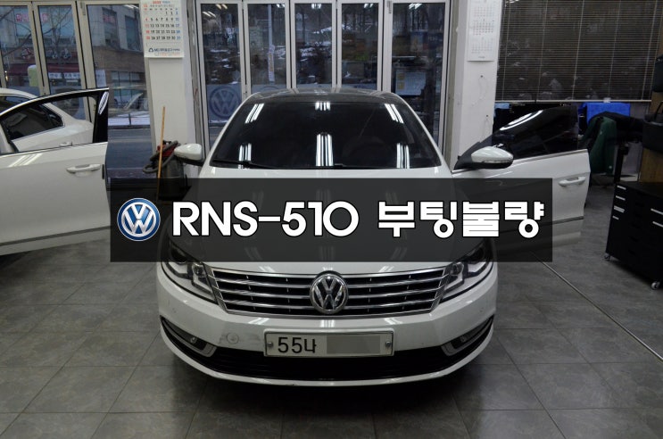  폭스바겐 CC RNS-510 부팅불량 메인보드 고장수리 - 수원테크(도이치오토월드,SK V1, 오토캐슬, 평동중고차매매단지, 오토허브) 수입차오디오수리전문