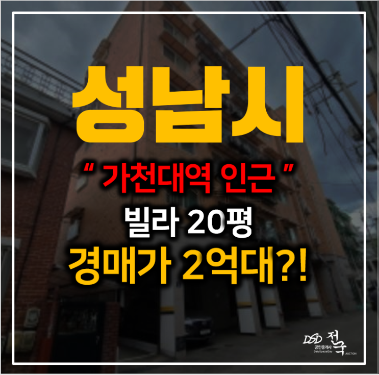 성남경매, 수정구 가천대역 인근 태평동 노블스타 빌라 30평 2억대 성남경매, 수정구 가천대역 인근 태평동 노블스타 빌라 30평 2억대