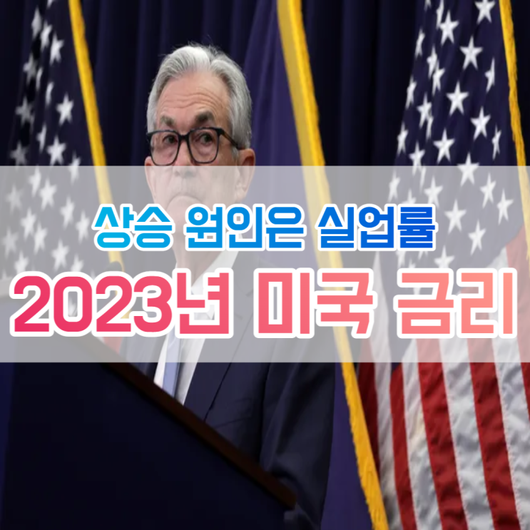  2023년 미국 금리 인상 예측과 상승 이유는 실업률