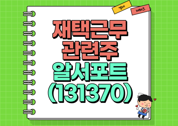  재택근무 관련주 알서포트 주가 및 실적, 배당금 정리 (Ft. 코로나 재유행?!)