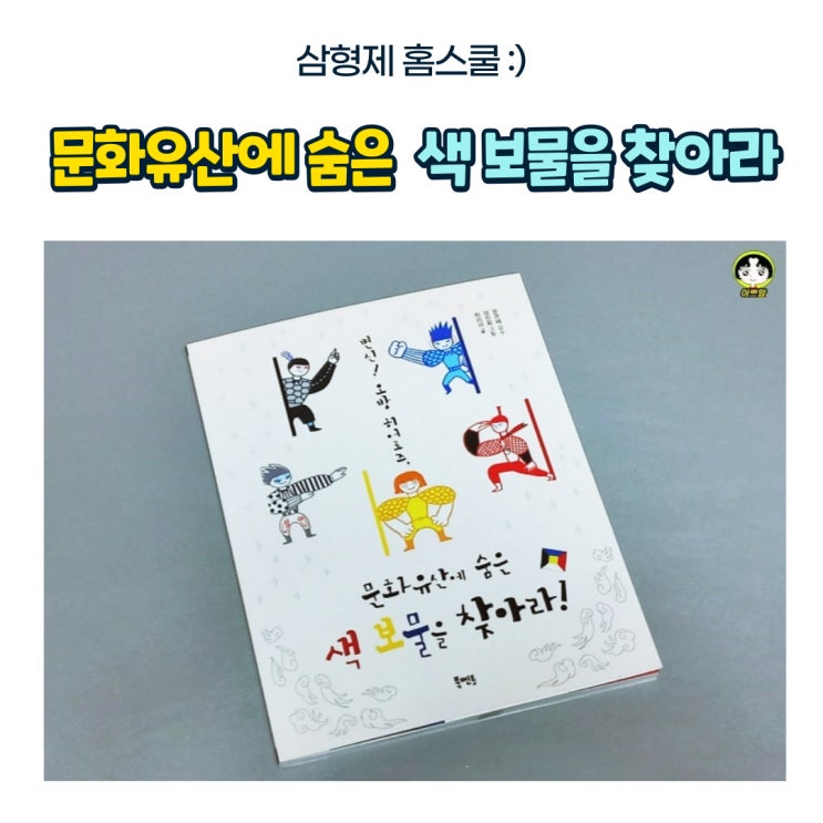 변신! 오방 히어로즈, 문화유산에 숨은 색 보물을 찾아라 도서 리뷰