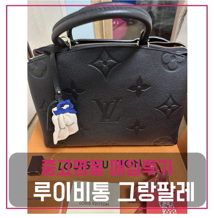  중고명품팔기 루이비통 그랑팔레 가방