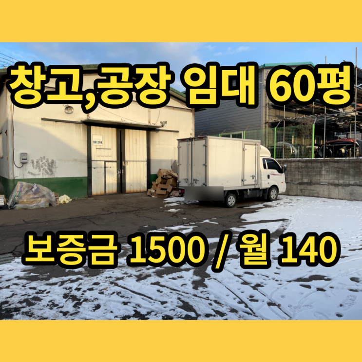 포천공장 임대 내촌면 음현리 60평 포천공장 임대 내촌면 음현리 60평