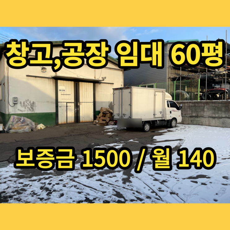 포천공장 임대 내촌면 음현리 60평