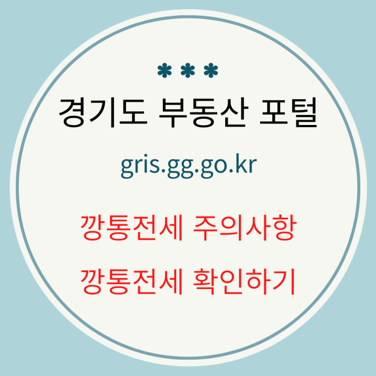  <구리 부동산 상식>경기도부동산포털: 깡통전세 주의 사항, 깡통전세 확인하기 서비스 개시