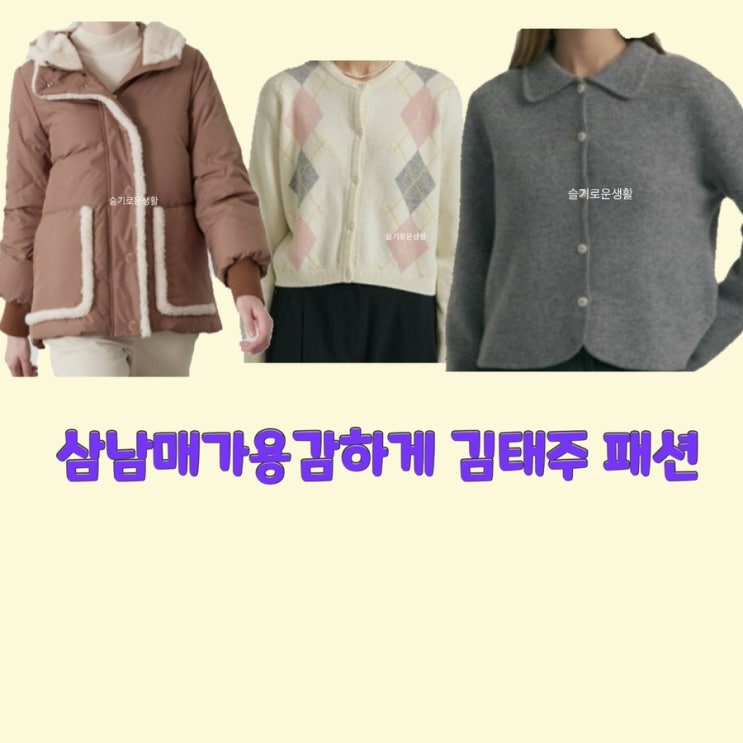 김태주 이하나 삼남매가용감하게26회 니트 가디건 자켓 코트 패딩 옷 패션