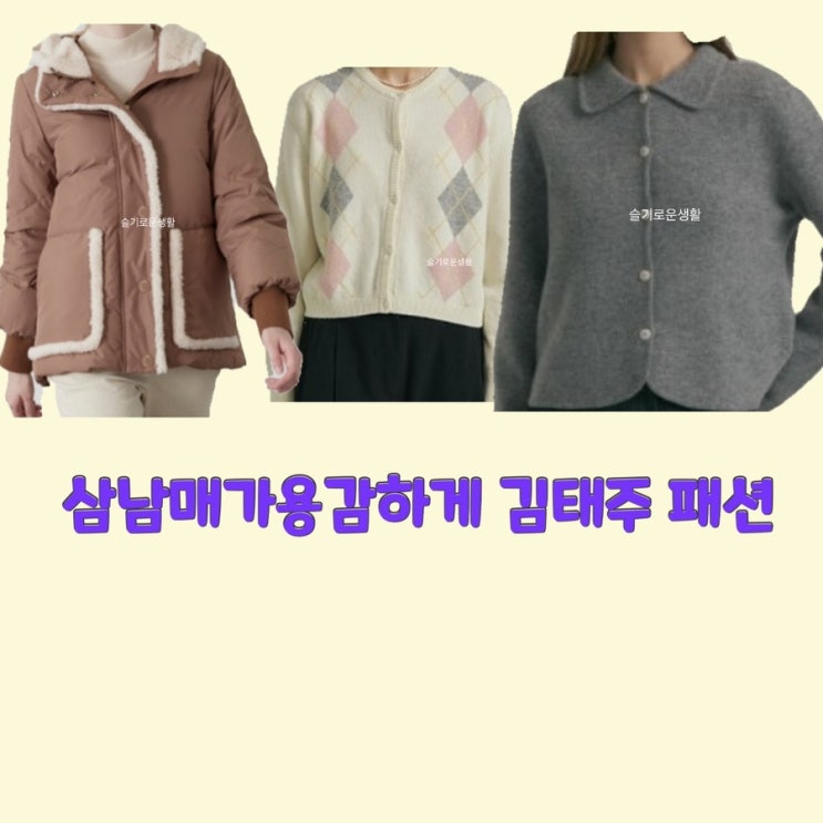  김태주 이하나 삼남매가용감하게26회 니트 가디건 자켓 코트 패딩 옷 패션