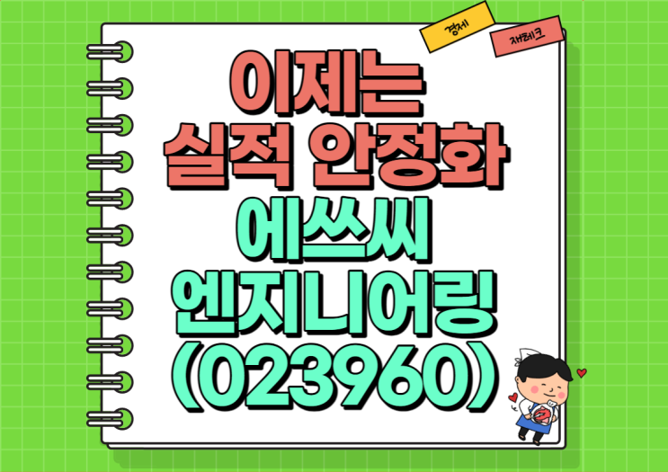  이제는 실적 안정화 에쓰씨엔지니어링 주가 및 실적, 배당금 정리