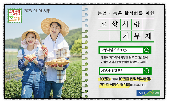 고향사랑기부제 뜻 10만원 기부 방법, 3만원 답례품과 연말정산 세액공제 고향사랑기부제 뜻 10만원 기부 방법, 3만원 답례품과 연말정산 세액공제