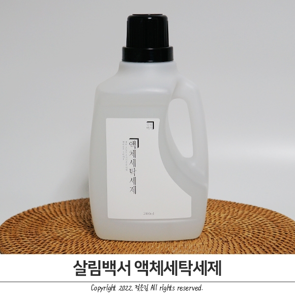 소창수건 세탁기 세제 살림백서 액체세탁세제 사용중 소창수건 세탁기 세제 살림백서 액체세탁세제 사용중
