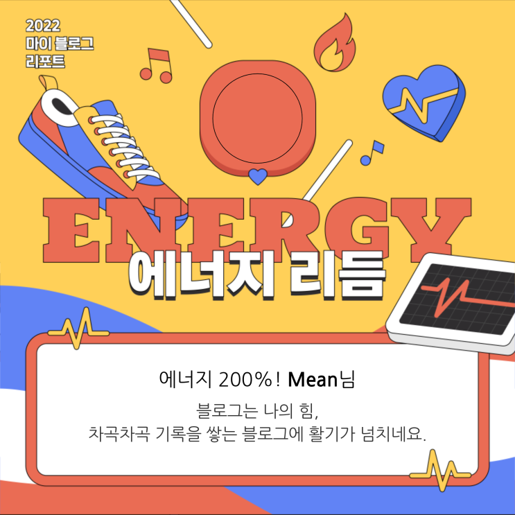  [2022 마이 블로그 리포트] 올해 활동 데이터로 알아보는 2022 나의 블로그 리듬