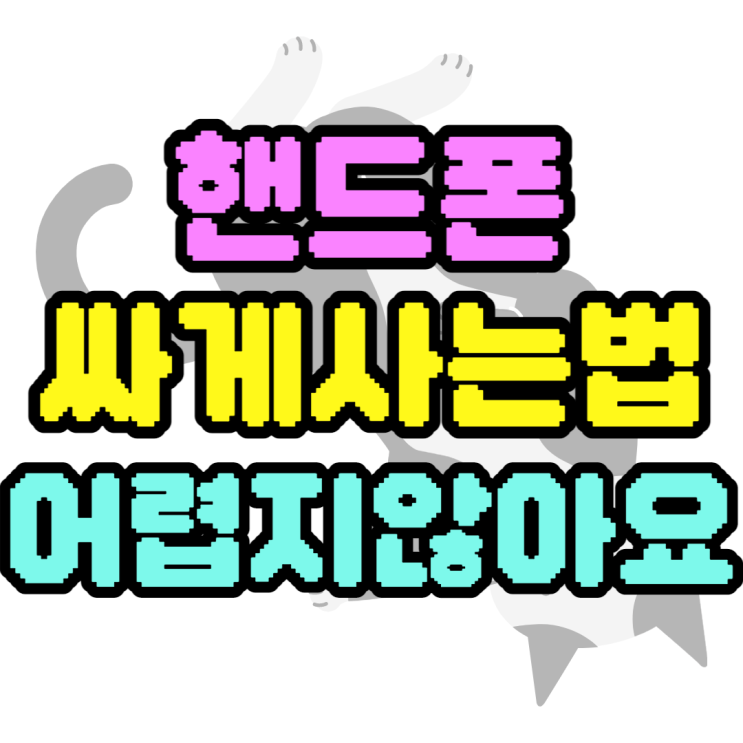 핸드폰싸게사는법 어렵지 않은 이유 핸드폰싸게사는법 어렵지 않은 이유