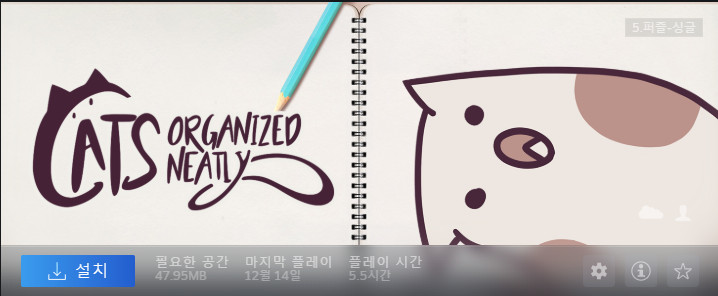  스팀_고양이 정리 게임(Cats Organized Neatly) Lv 1 ~ Lv 40 까지 공략