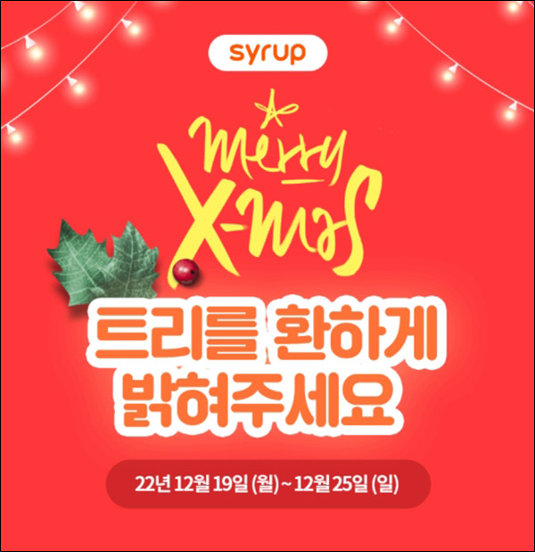 시럽 미션 즉석당첨 이벤트(포인트 및 스벅)즉당 시럽 미션 즉석당첨 이벤트(포인트 및 스벅)즉당