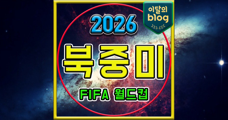 2026 FIFA <b>월드컵</b> 일정 <b>북중미</b>... 4강|<b>결승</b>|토토 배당 확률 티켓