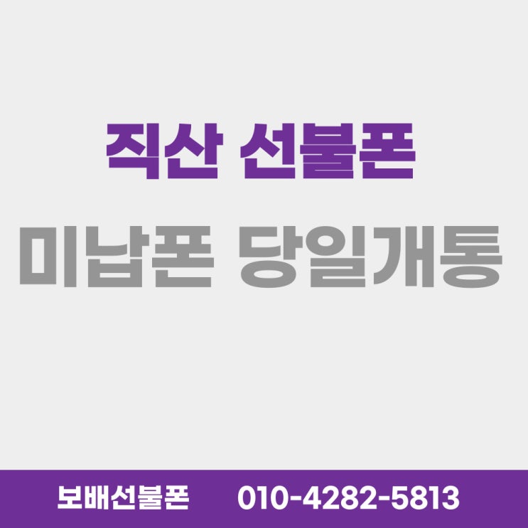 직산선불폰 미납폰으로 당일개통했어요! 직산선불폰 미납폰으로 당일개통했어요!