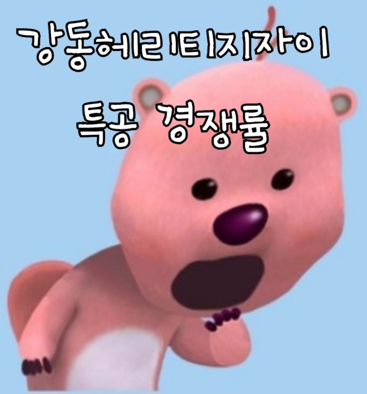 강동헤리티지자이 특공 경쟁률(+ 아파트청약경쟁률 확인 방법) 강동헤리티지자이 특공 경쟁률(+ 아파트청약경쟁률 확인 방법)